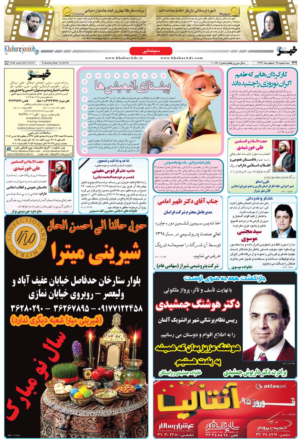 مشاهده صفحه ۳۲ روزنامه خبرجنوب تاریخ ۲۵ اسفند سال ۱۳۹۴