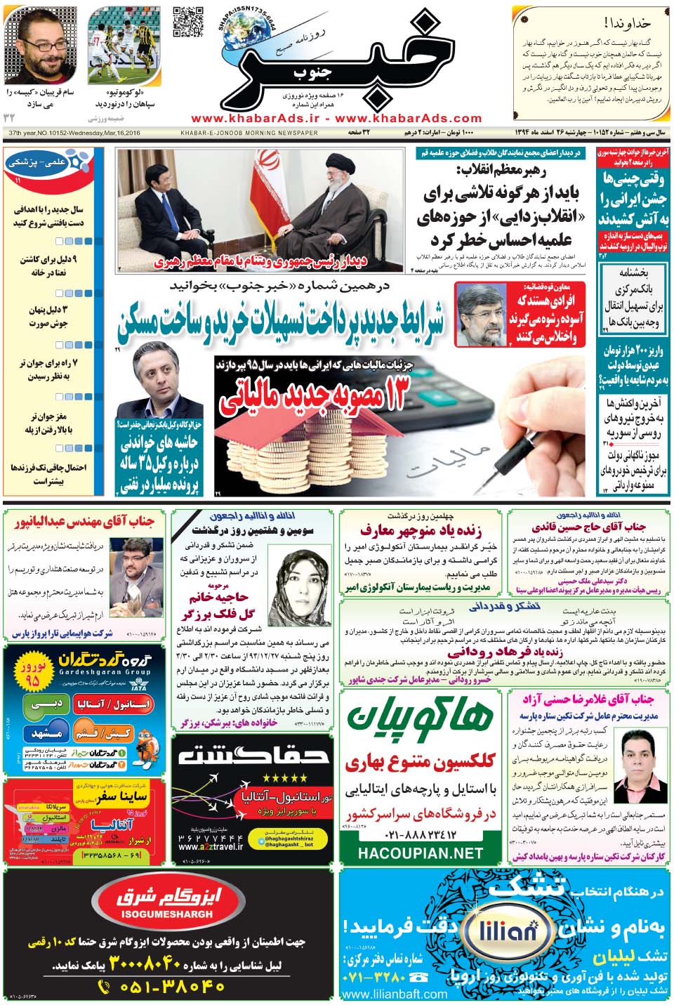 مشاهده صفحه ۱ روزنامه خبرجنوب تاریخ ۲۶ اسفند سال ۱۳۹۴
