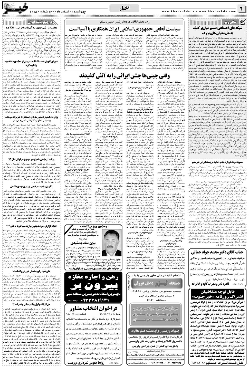 مشاهده صفحه ۲ روزنامه خبرجنوب تاریخ ۲۶ اسفند سال ۱۳۹۴