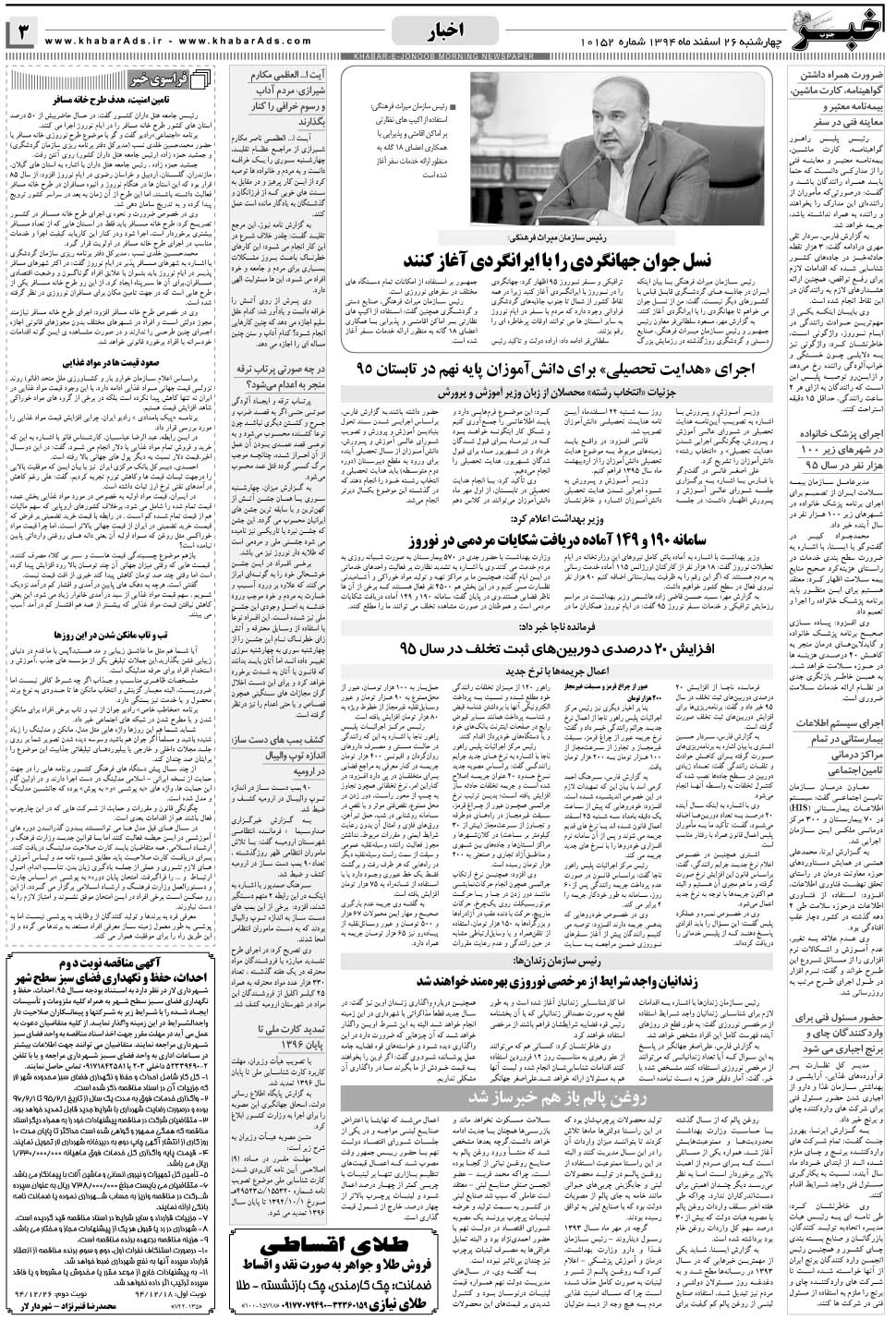 مشاهده صفحه ۳ روزنامه خبرجنوب تاریخ ۲۶ اسفند سال ۱۳۹۴