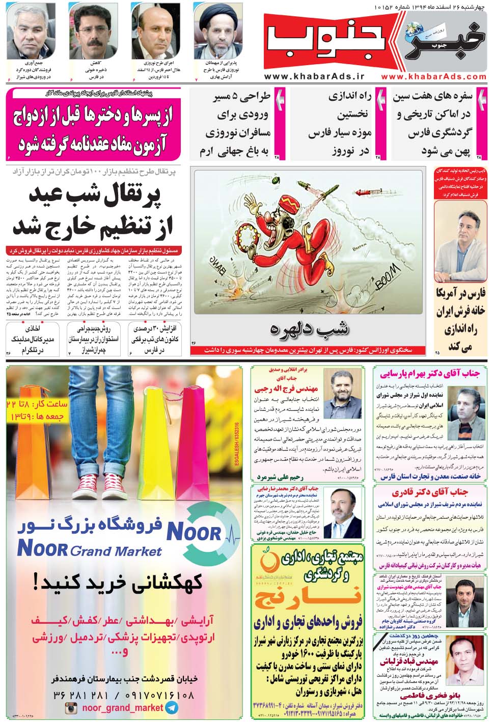 مشاهده صفحه ۵ روزنامه خبرجنوب تاریخ ۲۶ اسفند سال ۱۳۹۴