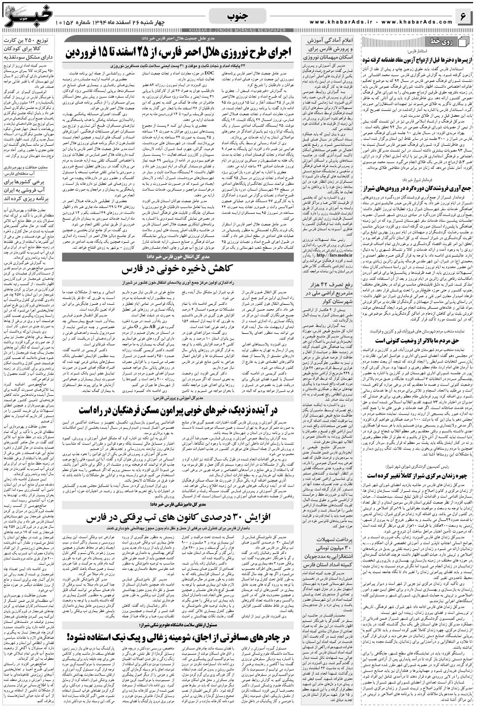 مشاهده صفحه ۶ روزنامه خبرجنوب تاریخ ۲۶ اسفند سال ۱۳۹۴