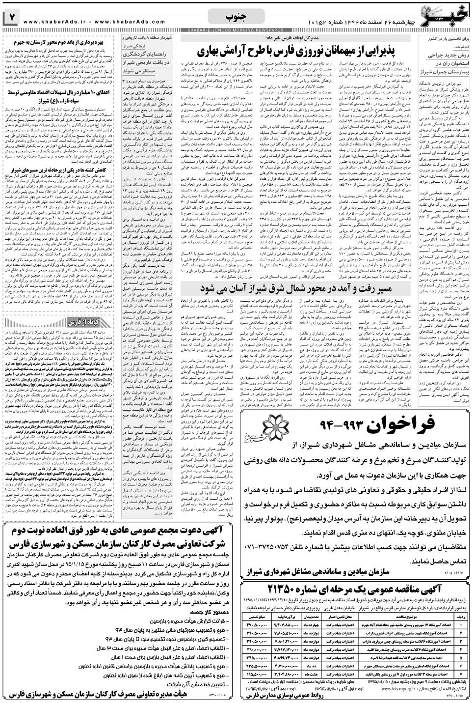 مشاهده صفحه ۷ روزنامه خبرجنوب تاریخ ۲۶ اسفند سال ۱۳۹۴