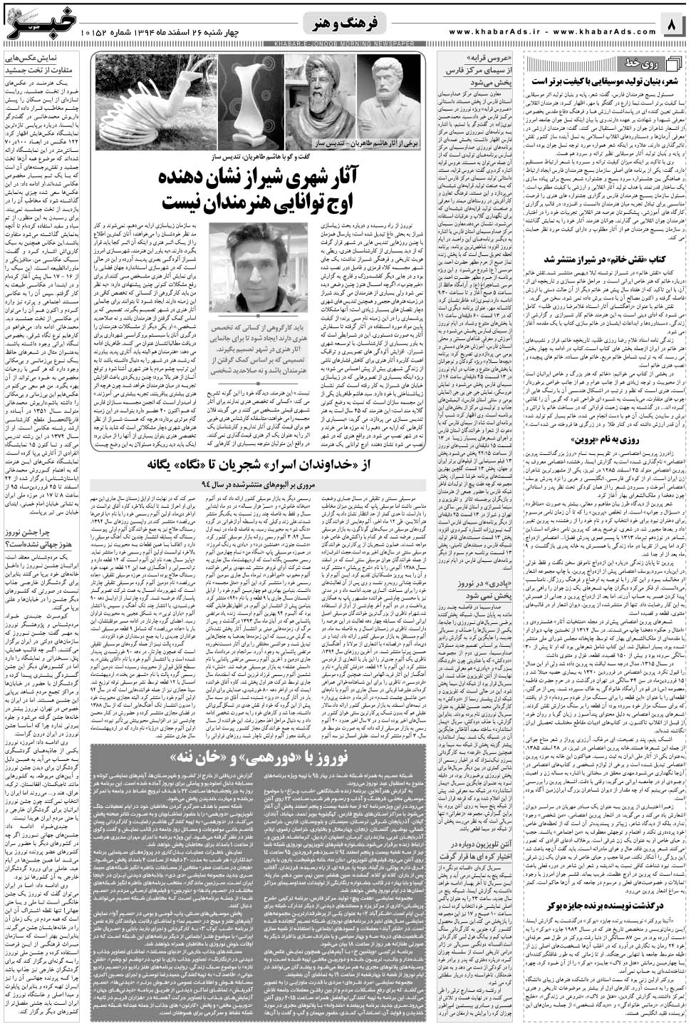 مشاهده صفحه ۸ روزنامه خبرجنوب تاریخ ۲۶ اسفند سال ۱۳۹۴