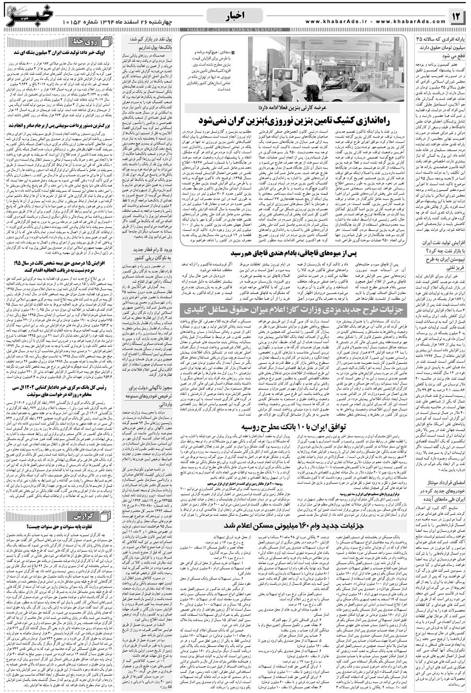 مشاهده صفحه ۱۲ روزنامه خبرجنوب تاریخ ۲۶ اسفند سال ۱۳۹۴