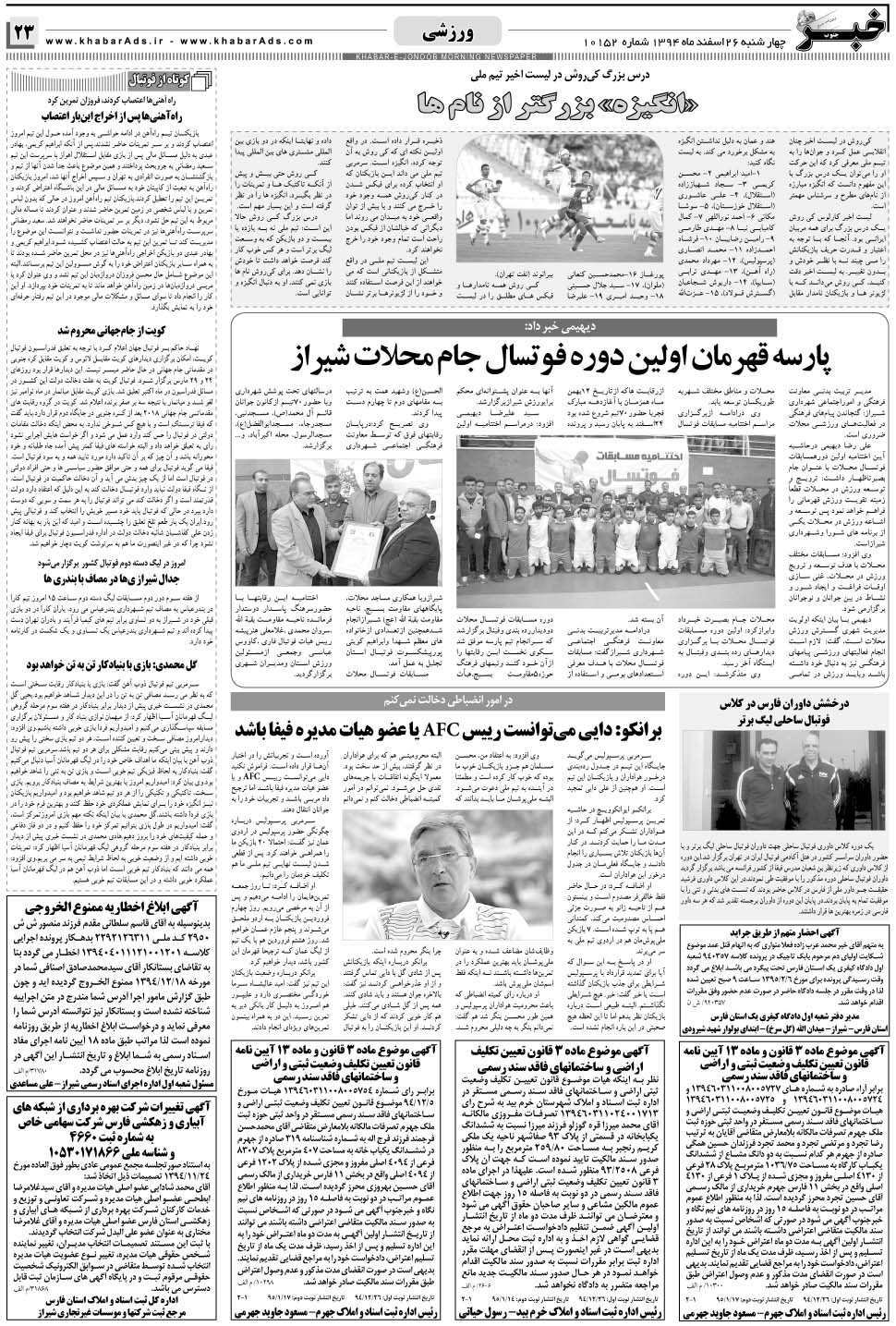 مشاهده صفحه ۲۳ روزنامه خبرجنوب تاریخ ۲۶ اسفند سال ۱۳۹۴
