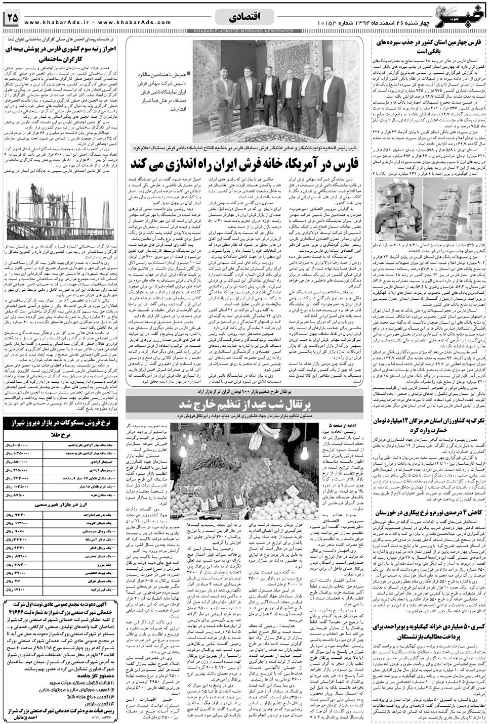 مشاهده صفحه ۲۵ روزنامه خبرجنوب تاریخ ۲۶ اسفند سال ۱۳۹۴