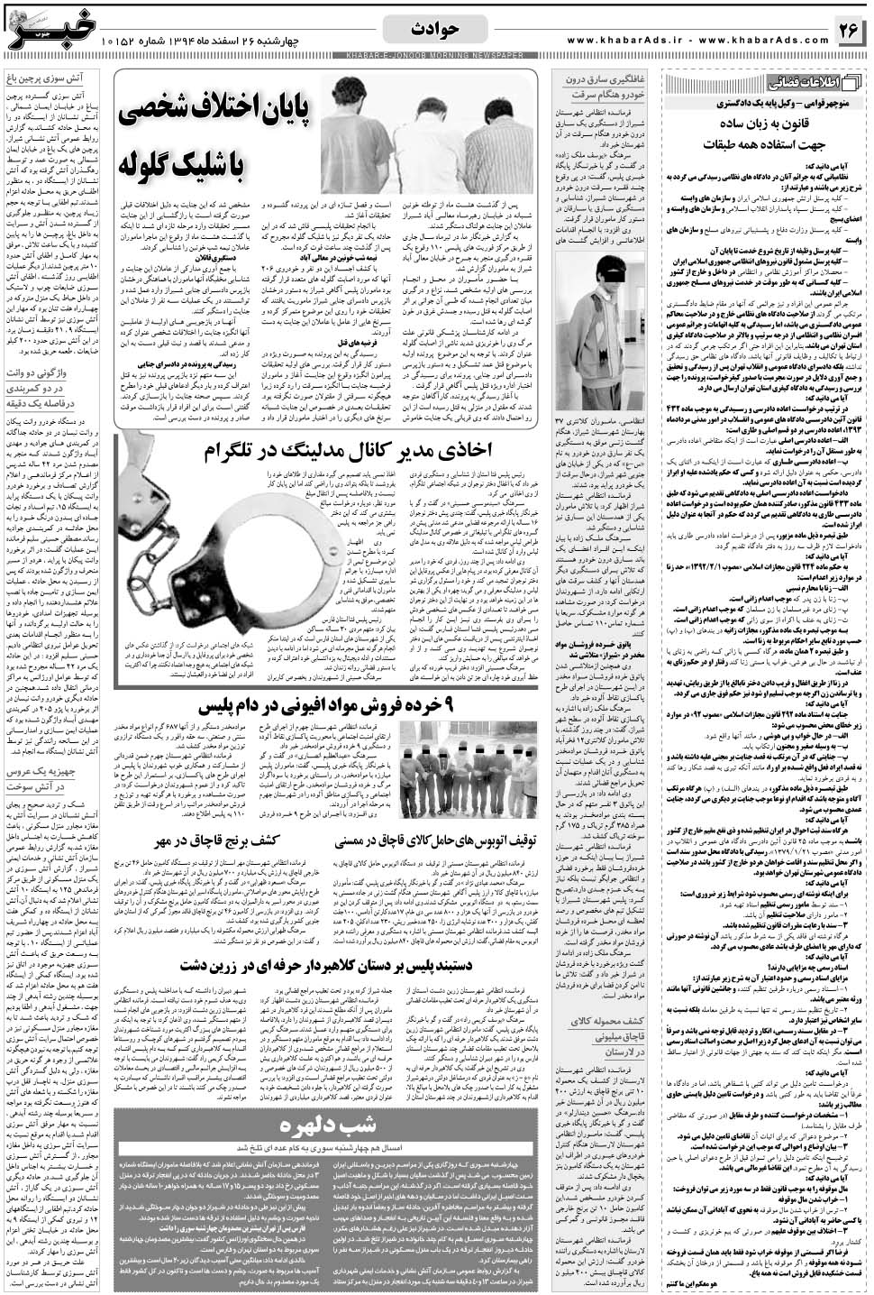 مشاهده صفحه ۲۶ روزنامه خبرجنوب تاریخ ۲۶ اسفند سال ۱۳۹۴