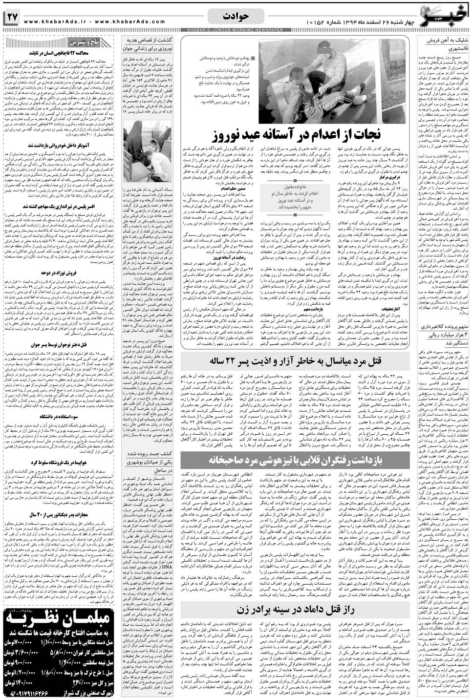 مشاهده صفحه ۲۷ روزنامه خبرجنوب تاریخ ۲۶ اسفند سال ۱۳۹۴
