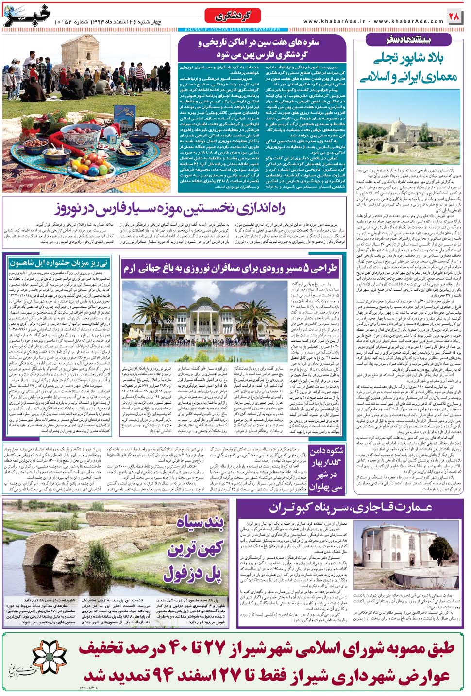 مشاهده صفحه ۲۸ روزنامه خبرجنوب تاریخ ۲۶ اسفند سال ۱۳۹۴