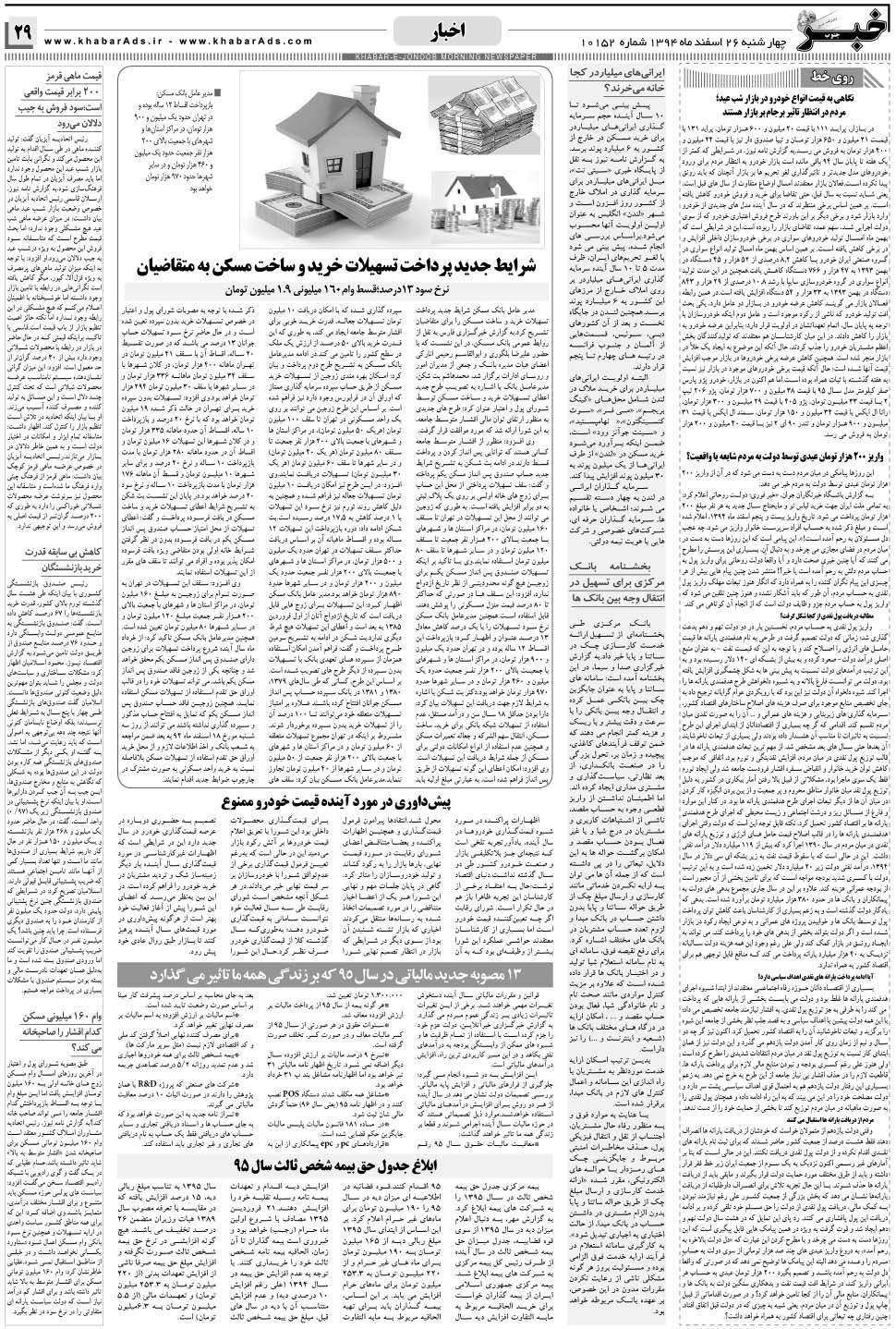 مشاهده صفحه ۲۹ روزنامه خبرجنوب تاریخ ۲۶ اسفند سال ۱۳۹۴