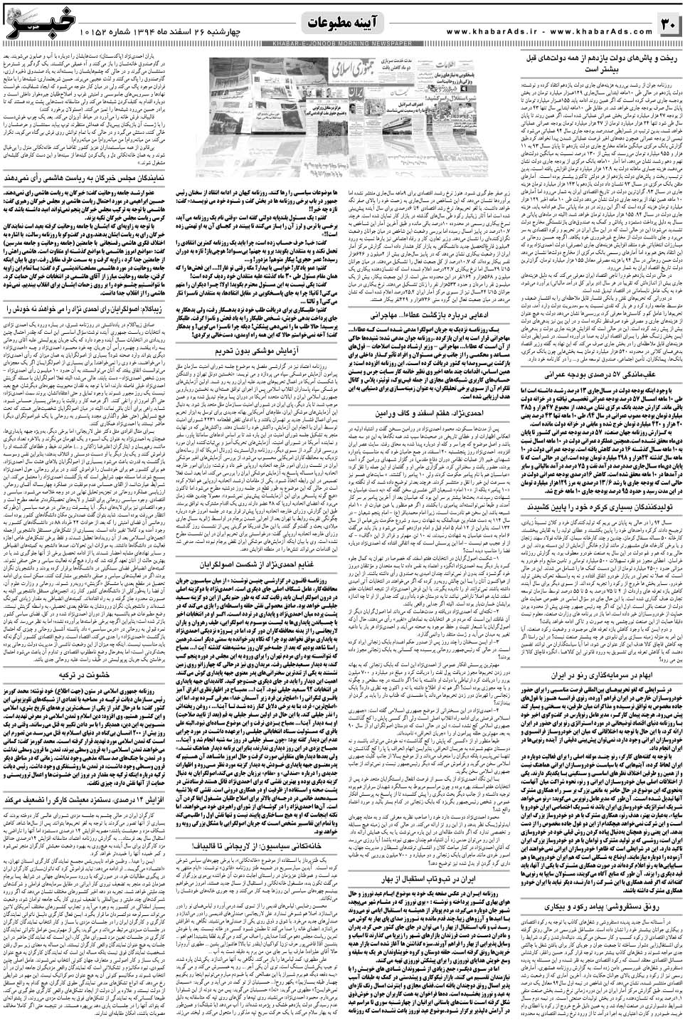 مشاهده صفحه ۳۰ روزنامه خبرجنوب تاریخ ۲۶ اسفند سال ۱۳۹۴