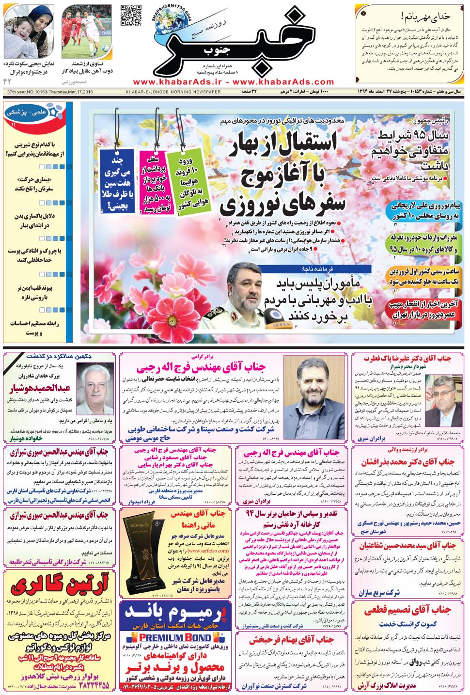 مشاهده صفحه ۱ روزنامه خبرجنوب تاریخ ۲۷ اسفند سال ۱۳۹۴