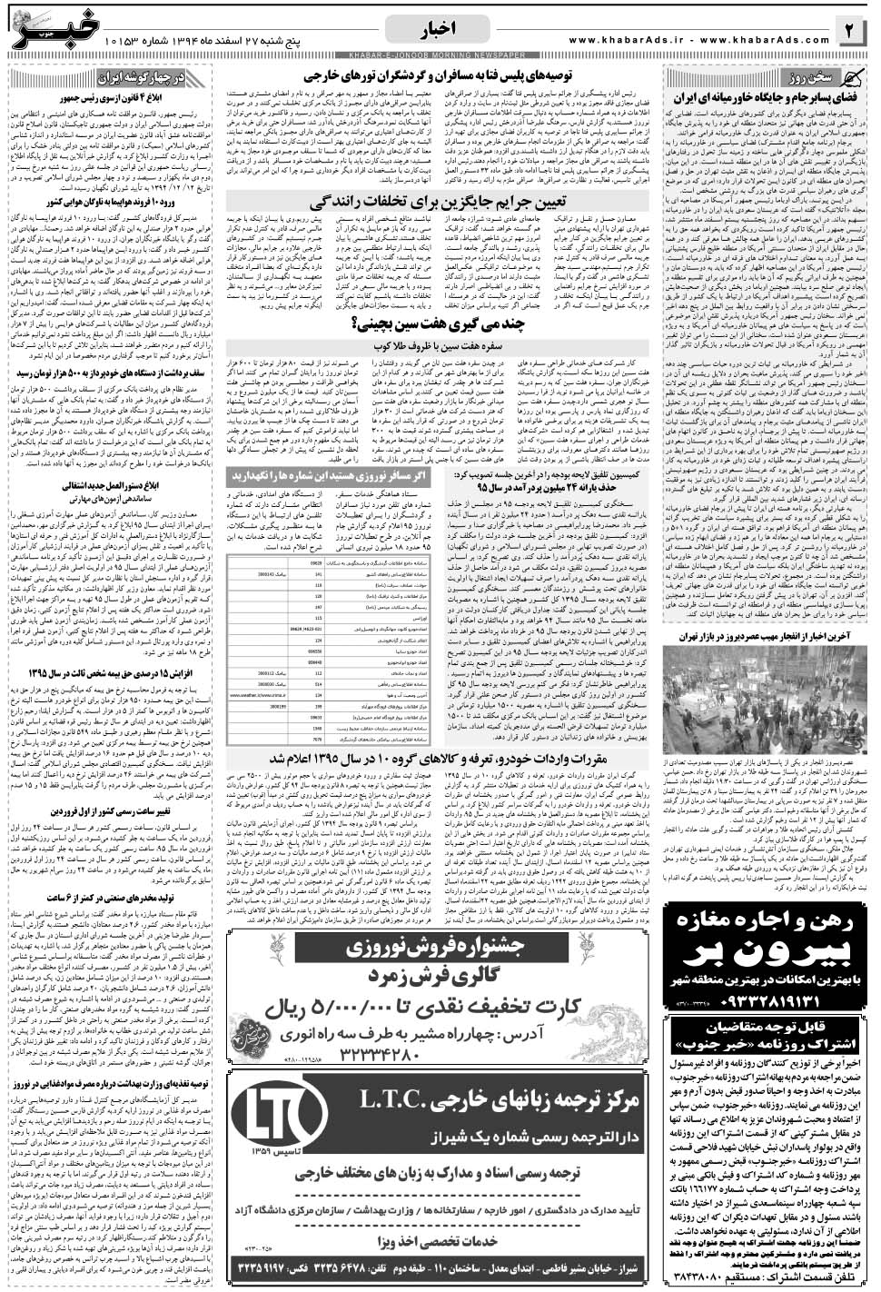 مشاهده صفحه ۲ روزنامه خبرجنوب تاریخ ۲۷ اسفند سال ۱۳۹۴