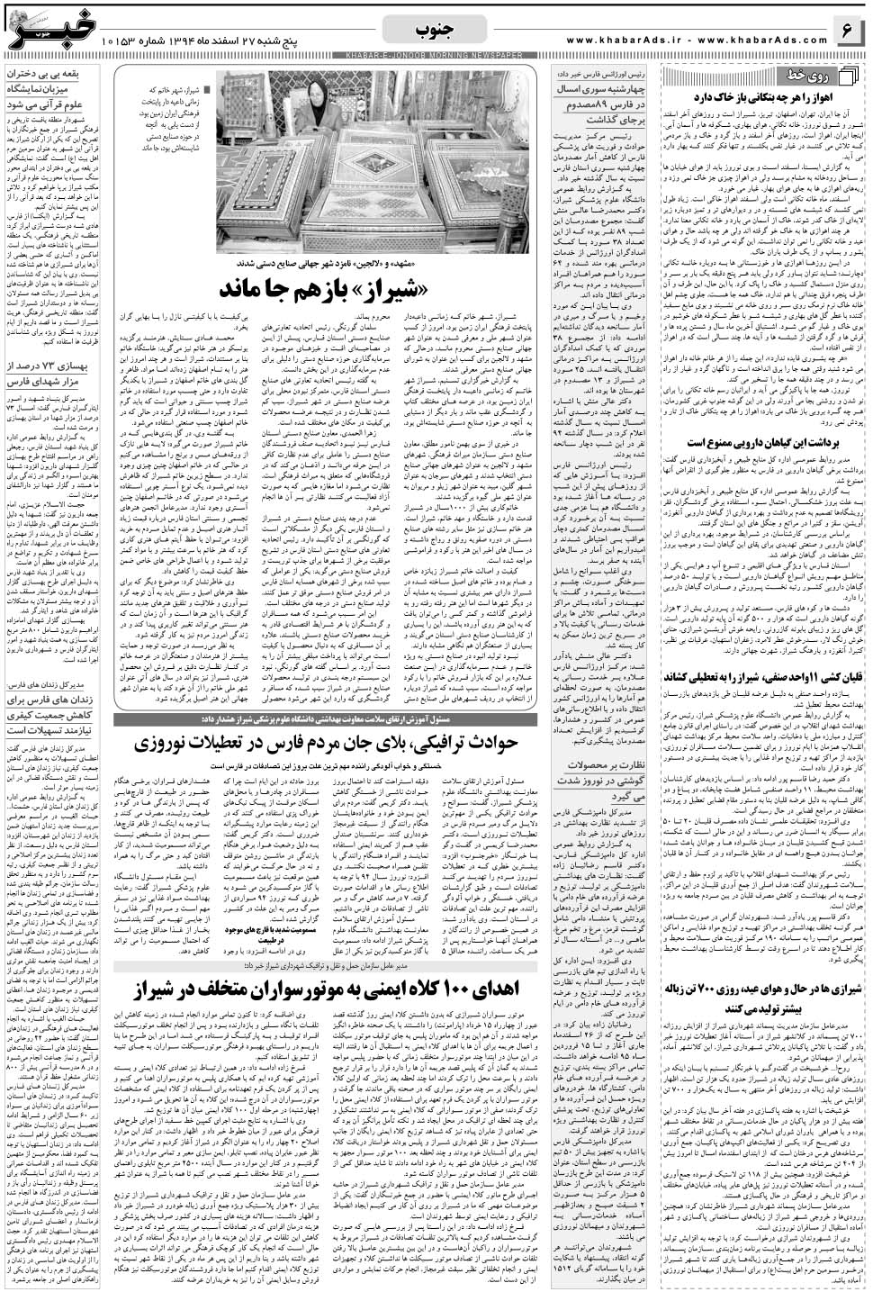 مشاهده صفحه ۶ روزنامه خبرجنوب تاریخ ۲۷ اسفند سال ۱۳۹۴
