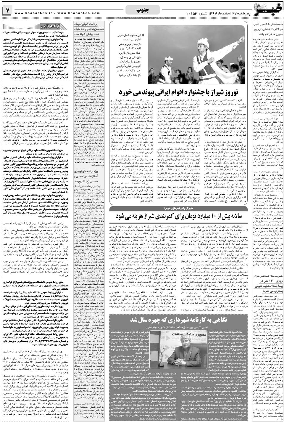 مشاهده صفحه ۷ روزنامه خبرجنوب تاریخ ۲۷ اسفند سال ۱۳۹۴