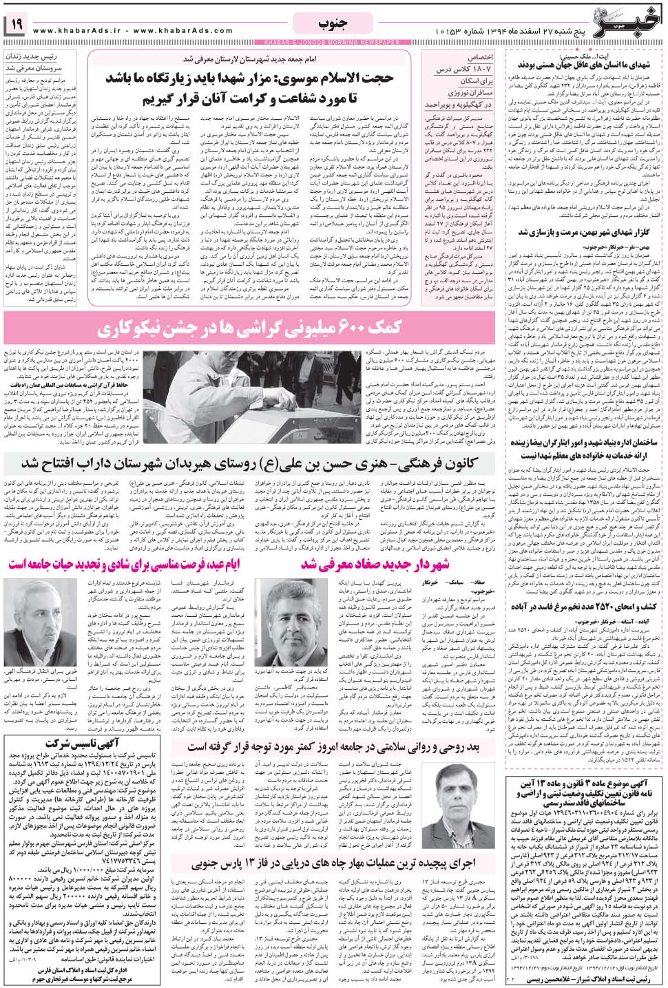 مشاهده صفحه ۱۹ روزنامه خبرجنوب تاریخ ۲۷ اسفند سال ۱۳۹۴