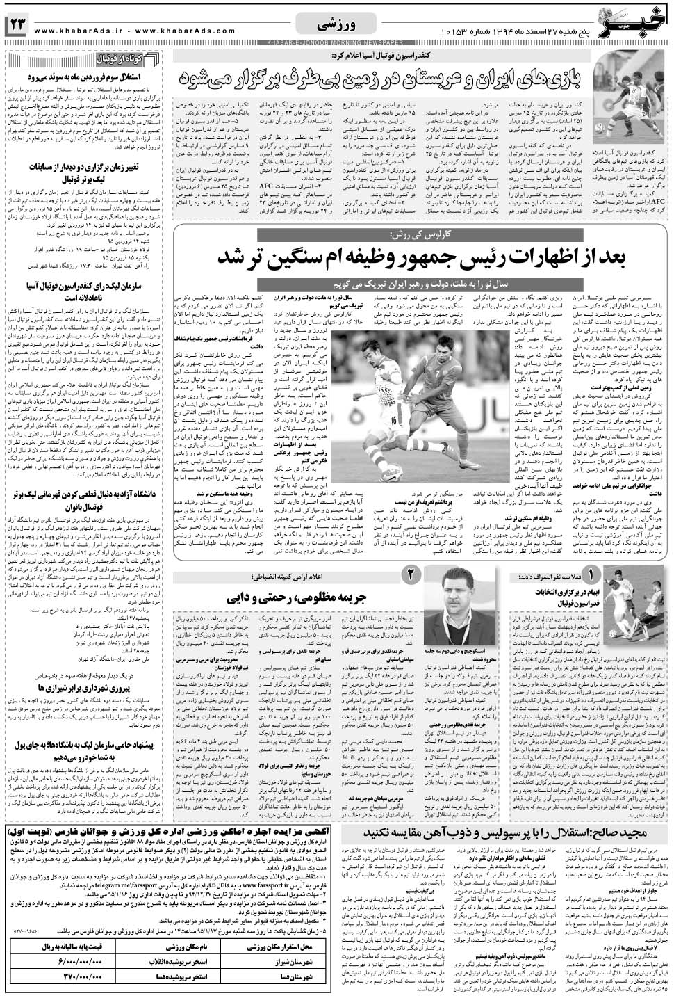 مشاهده صفحه ۲۳ روزنامه خبرجنوب تاریخ ۲۷ اسفند سال ۱۳۹۴