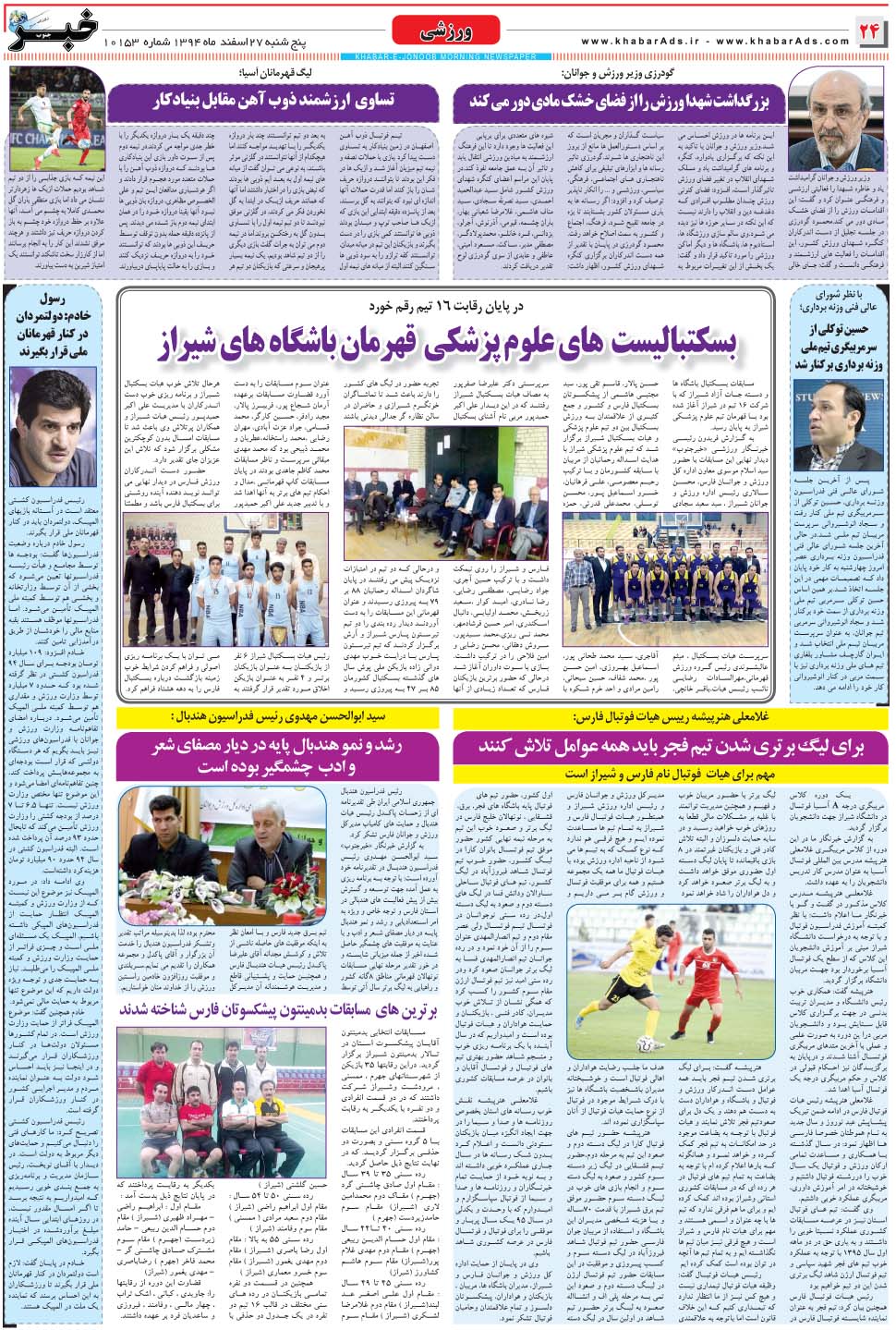 مشاهده صفحه ۲۴ روزنامه خبرجنوب تاریخ ۲۷ اسفند سال ۱۳۹۴