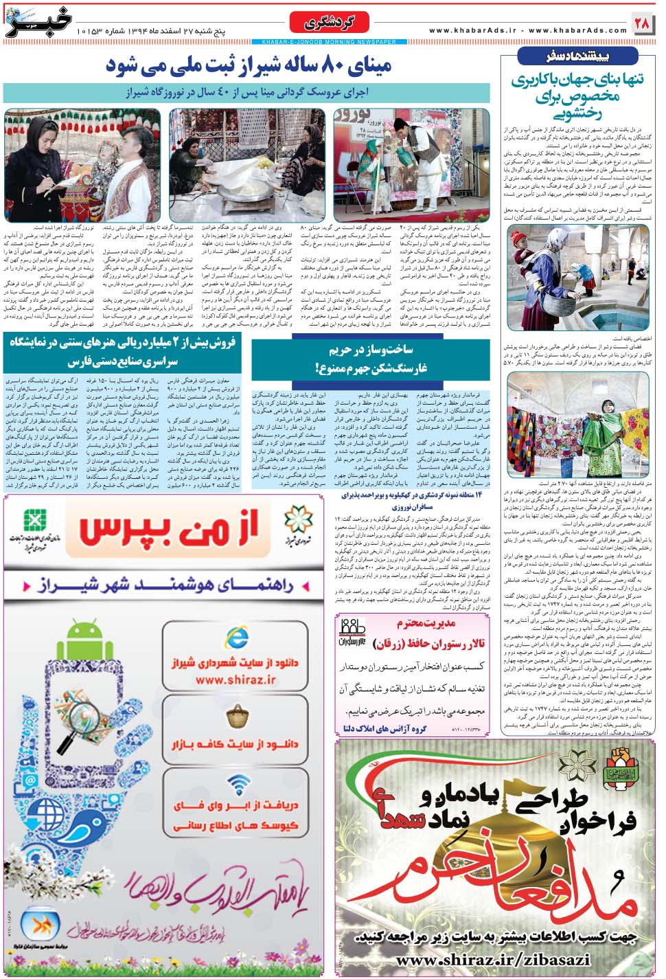 مشاهده صفحه ۲۸ روزنامه خبرجنوب تاریخ ۲۷ اسفند سال ۱۳۹۴