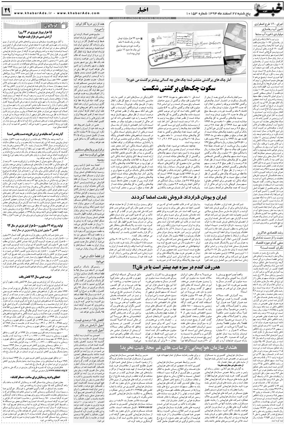مشاهده صفحه ۲۹ روزنامه خبرجنوب تاریخ ۲۷ اسفند سال ۱۳۹۴