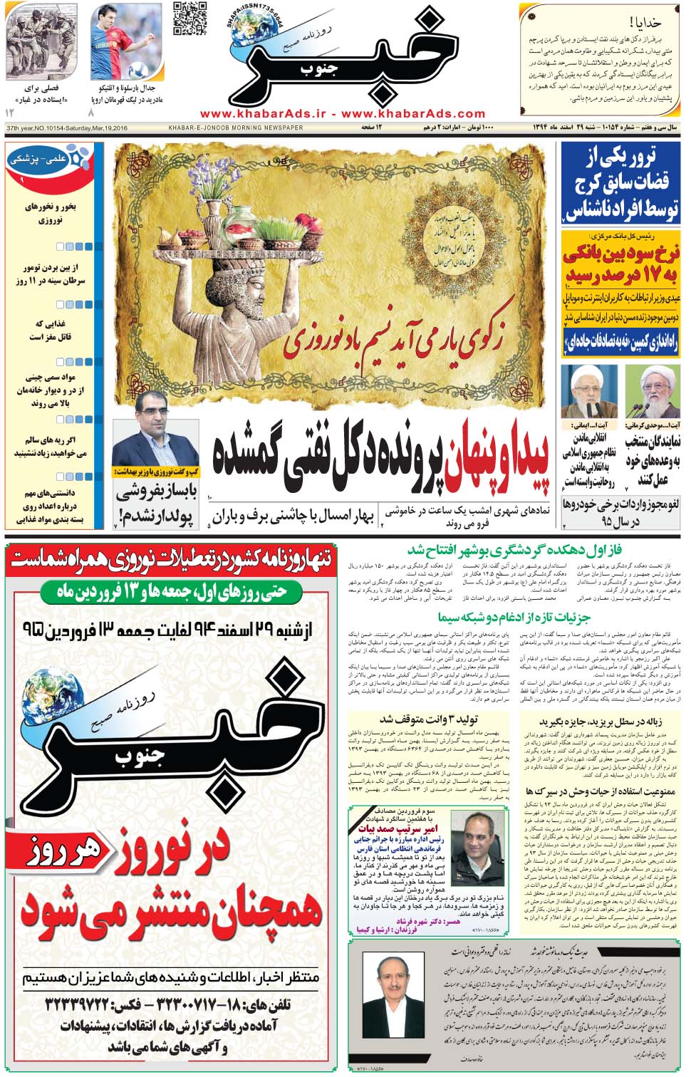 مشاهده صفحه ۱ روزنامه خبرجنوب تاریخ ۲۹ اسفند سال ۱۳۹۴