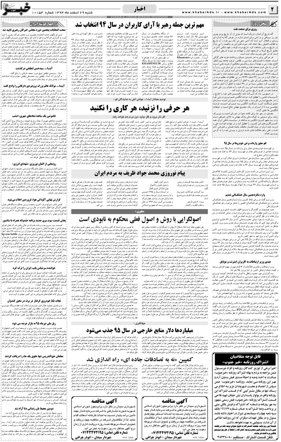 مشاهده صفحه ۲ روزنامه خبرجنوب تاریخ ۲۹ اسفند سال ۱۳۹۴