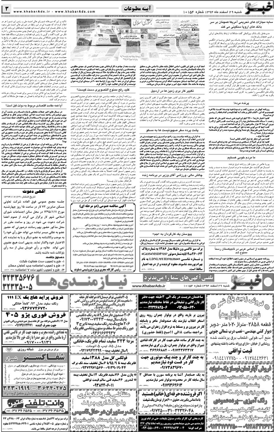 مشاهده صفحه ۳ روزنامه خبرجنوب تاریخ ۲۹ اسفند سال ۱۳۹۴