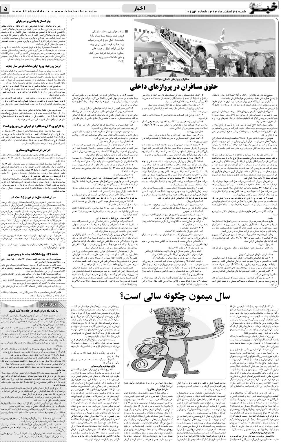 مشاهده صفحه ۵ روزنامه خبرجنوب تاریخ ۲۹ اسفند سال ۱۳۹۴