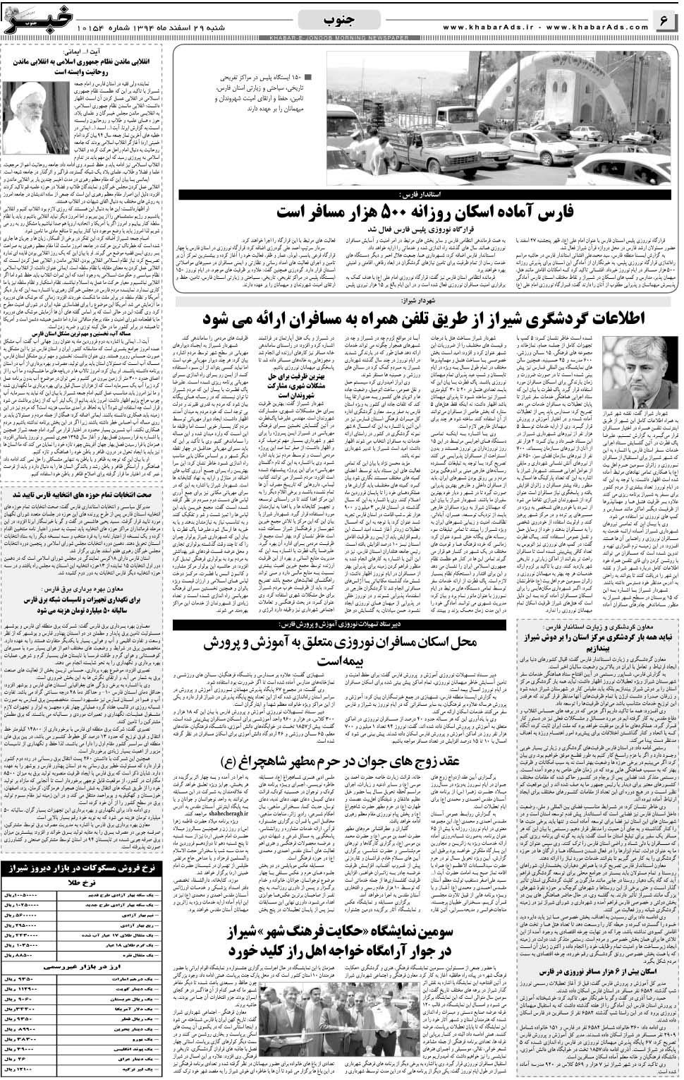 مشاهده صفحه ۶ روزنامه خبرجنوب تاریخ ۲۹ اسفند سال ۱۳۹۴