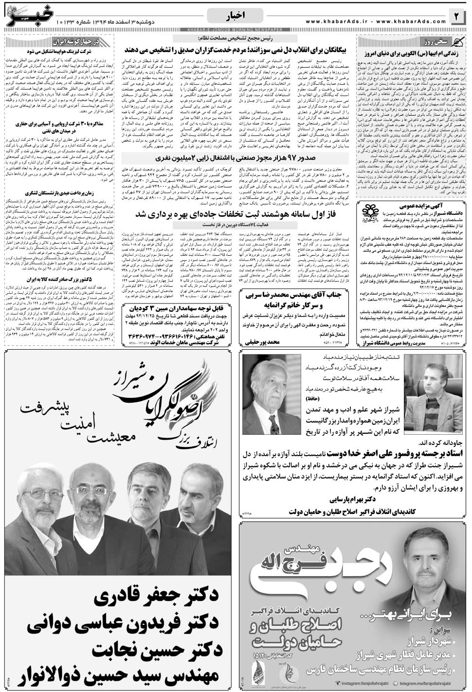 مشاهده صفحه ۲ روزنامه خبرجنوب تاریخ ۳ اسفند سال ۱۳۹۴