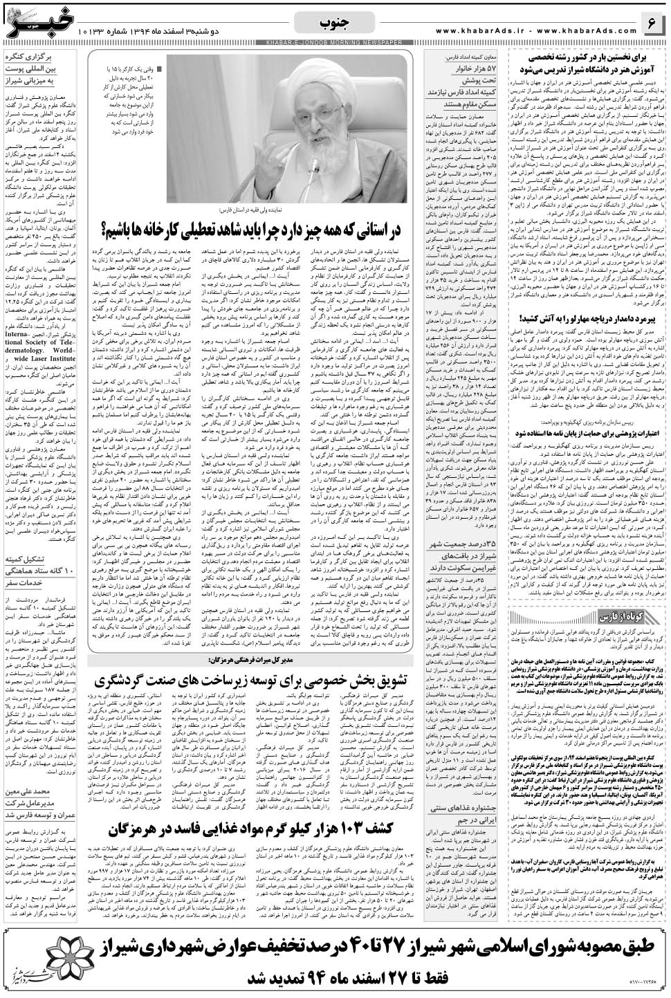 مشاهده صفحه ۶ روزنامه خبرجنوب تاریخ ۳ اسفند سال ۱۳۹۴