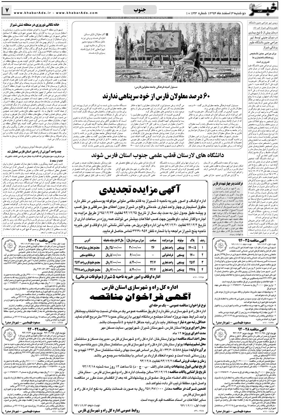 مشاهده صفحه ۷ روزنامه خبرجنوب تاریخ ۳ اسفند سال ۱۳۹۴