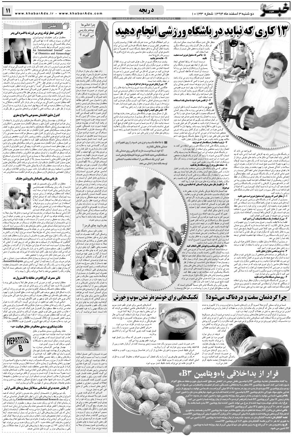 مشاهده صفحه ۱۱ روزنامه خبرجنوب تاریخ ۳ اسفند سال ۱۳۹۴