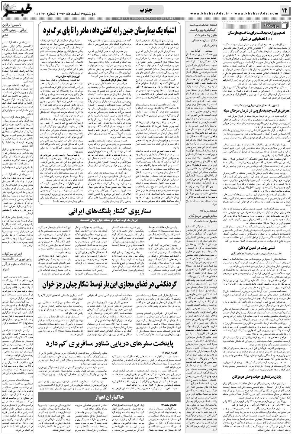 مشاهده صفحه ۱۴ روزنامه خبرجنوب تاریخ ۳ اسفند سال ۱۳۹۴