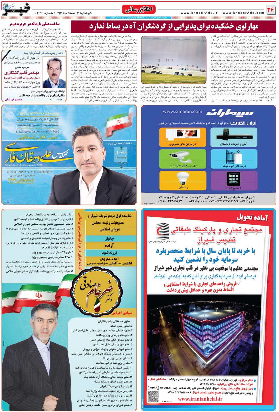 مشاهده صفحه ۳۶ روزنامه خبرجنوب تاریخ ۳ اسفند سال ۱۳۹۴