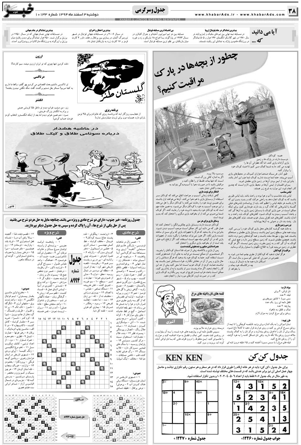 مشاهده صفحه ۳۸ روزنامه خبرجنوب تاریخ ۳ اسفند سال ۱۳۹۴