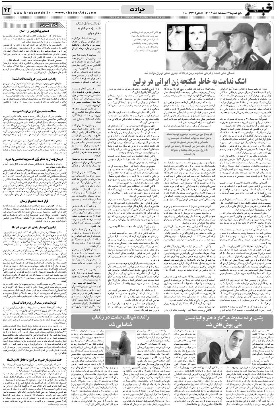 مشاهده صفحه ۴۳ روزنامه خبرجنوب تاریخ ۳ اسفند سال ۱۳۹۴