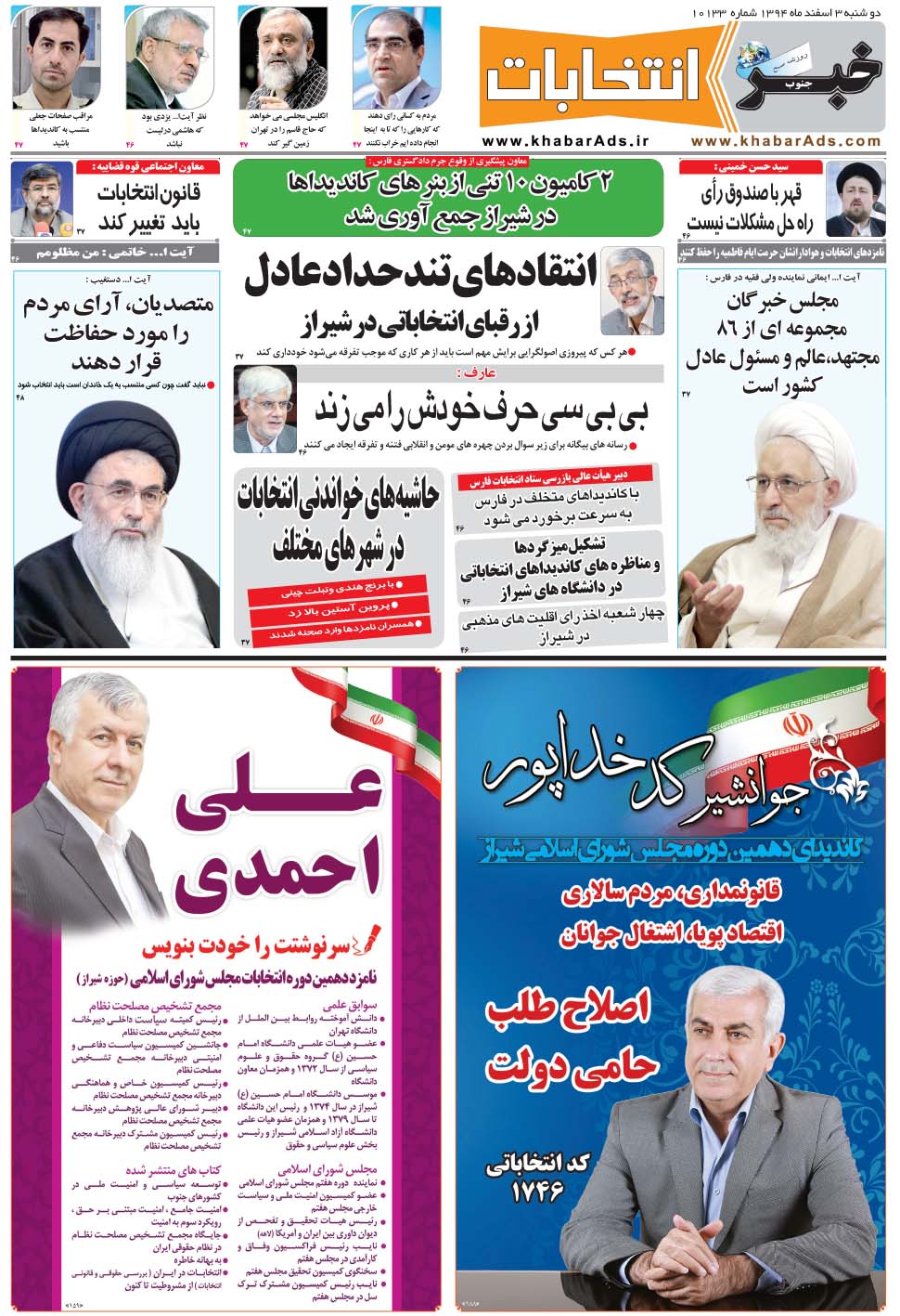 مشاهده صفحه ۴۵ روزنامه خبرجنوب تاریخ ۳ اسفند سال ۱۳۹۴