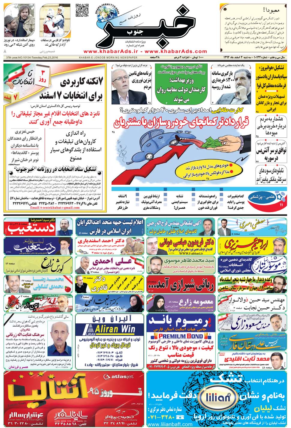 مشاهده صفحه ۱ روزنامه خبرجنوب تاریخ ۴ اسفند سال ۱۳۹۴