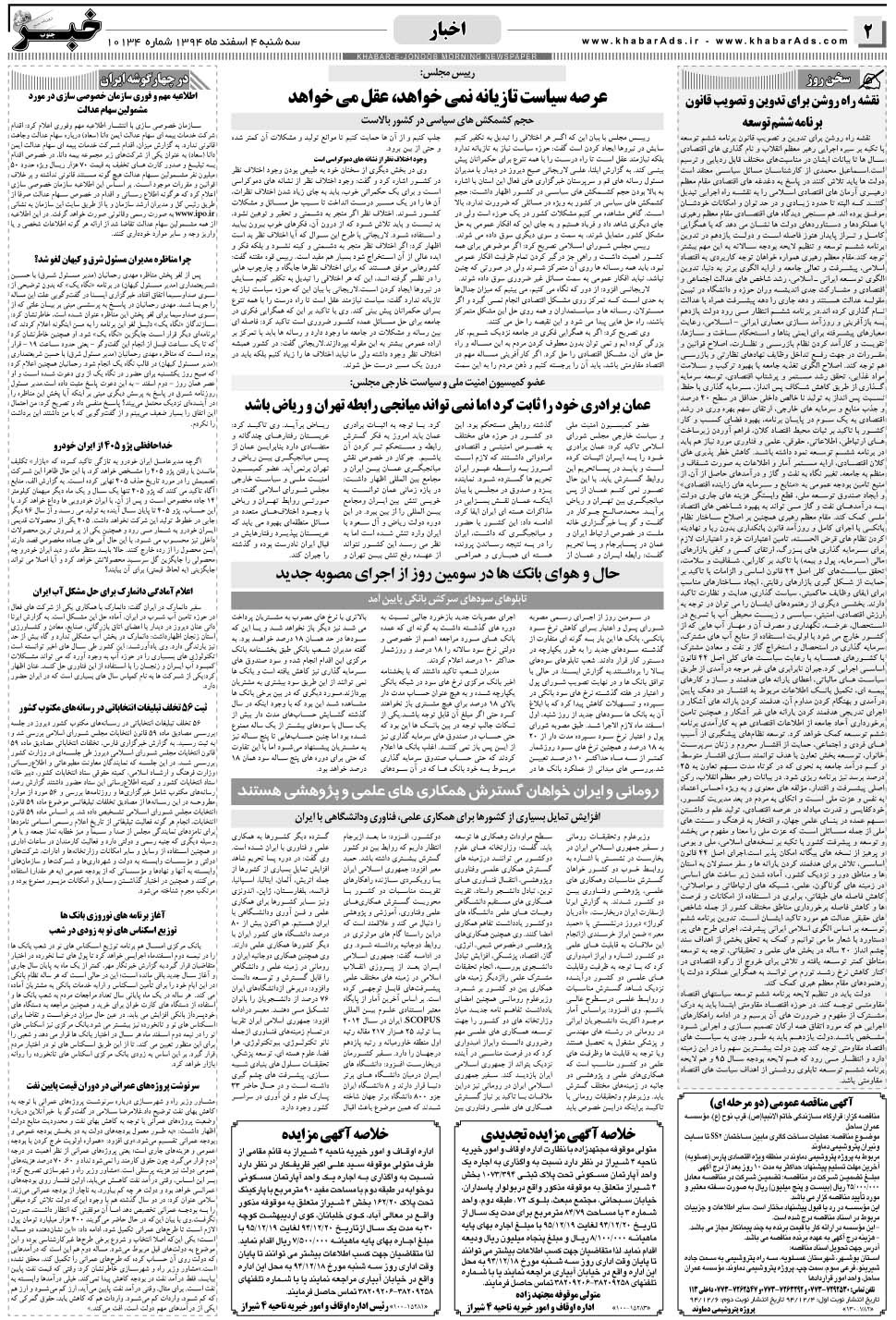 مشاهده صفحه ۲ روزنامه خبرجنوب تاریخ ۴ اسفند سال ۱۳۹۴
