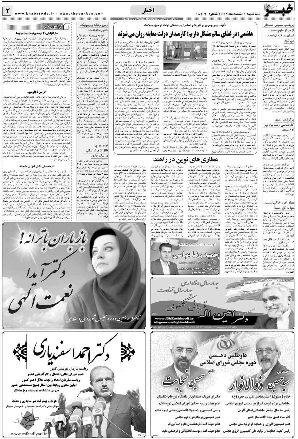 مشاهده صفحه ۳ روزنامه خبرجنوب تاریخ ۴ اسفند سال ۱۳۹۴