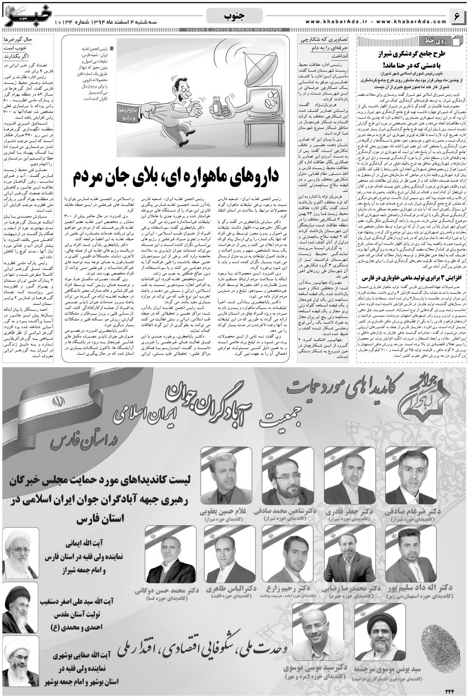مشاهده صفحه ۶ روزنامه خبرجنوب تاریخ ۴ اسفند سال ۱۳۹۴