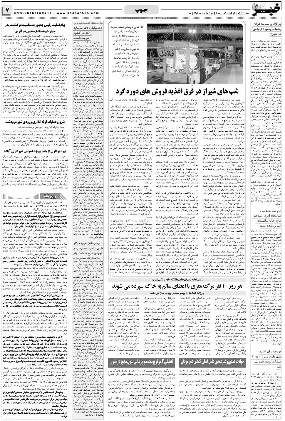 مشاهده صفحه ۷ روزنامه خبرجنوب تاریخ ۴ اسفند سال ۱۳۹۴