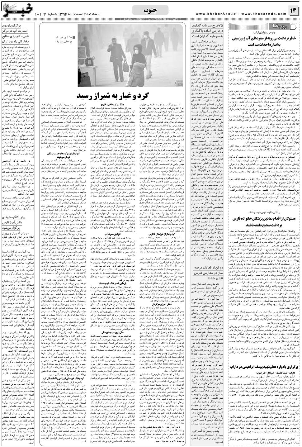 مشاهده صفحه ۱۴ روزنامه خبرجنوب تاریخ ۴ اسفند سال ۱۳۹۴