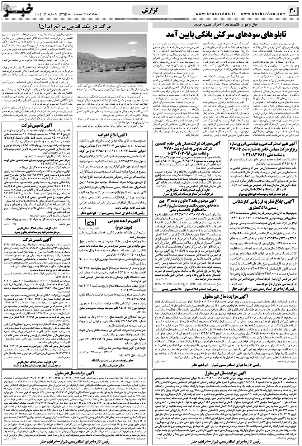مشاهده صفحه ۳۰ روزنامه خبرجنوب تاریخ ۴ اسفند سال ۱۳۹۴