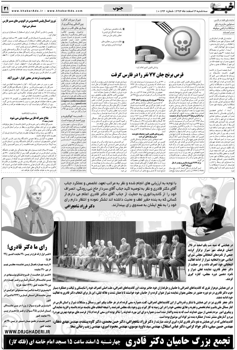 مشاهده صفحه ۳۱ روزنامه خبرجنوب تاریخ ۴ اسفند سال ۱۳۹۴