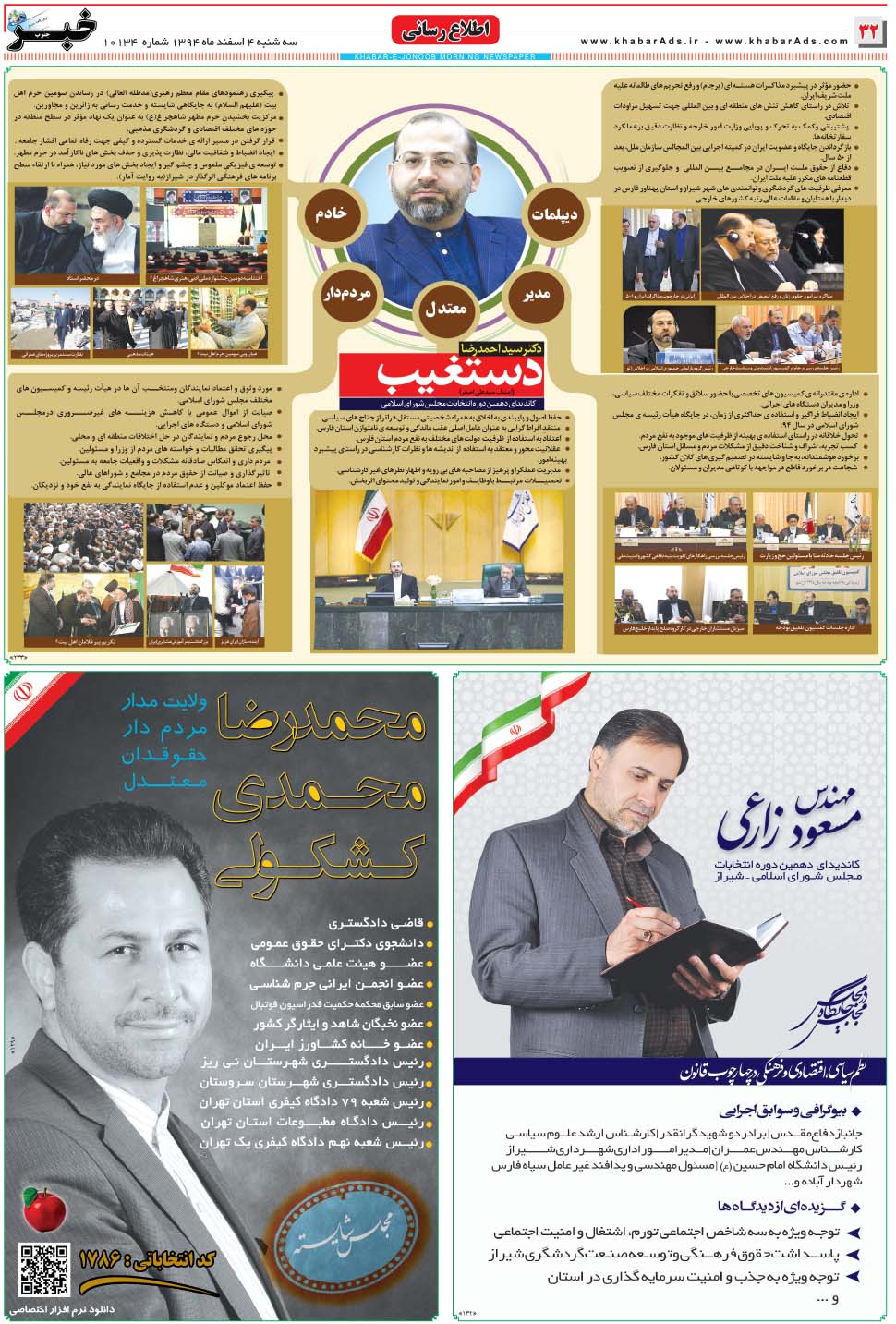 مشاهده صفحه ۳۲ روزنامه خبرجنوب تاریخ ۴ اسفند سال ۱۳۹۴