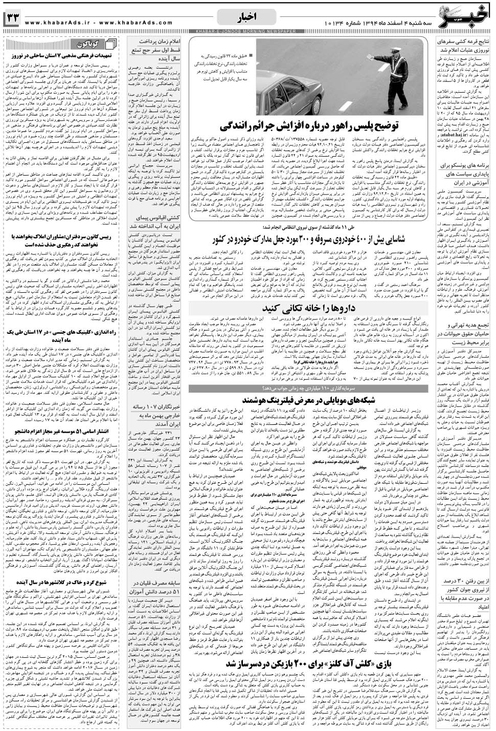 مشاهده صفحه ۳۳ روزنامه خبرجنوب تاریخ ۴ اسفند سال ۱۳۹۴