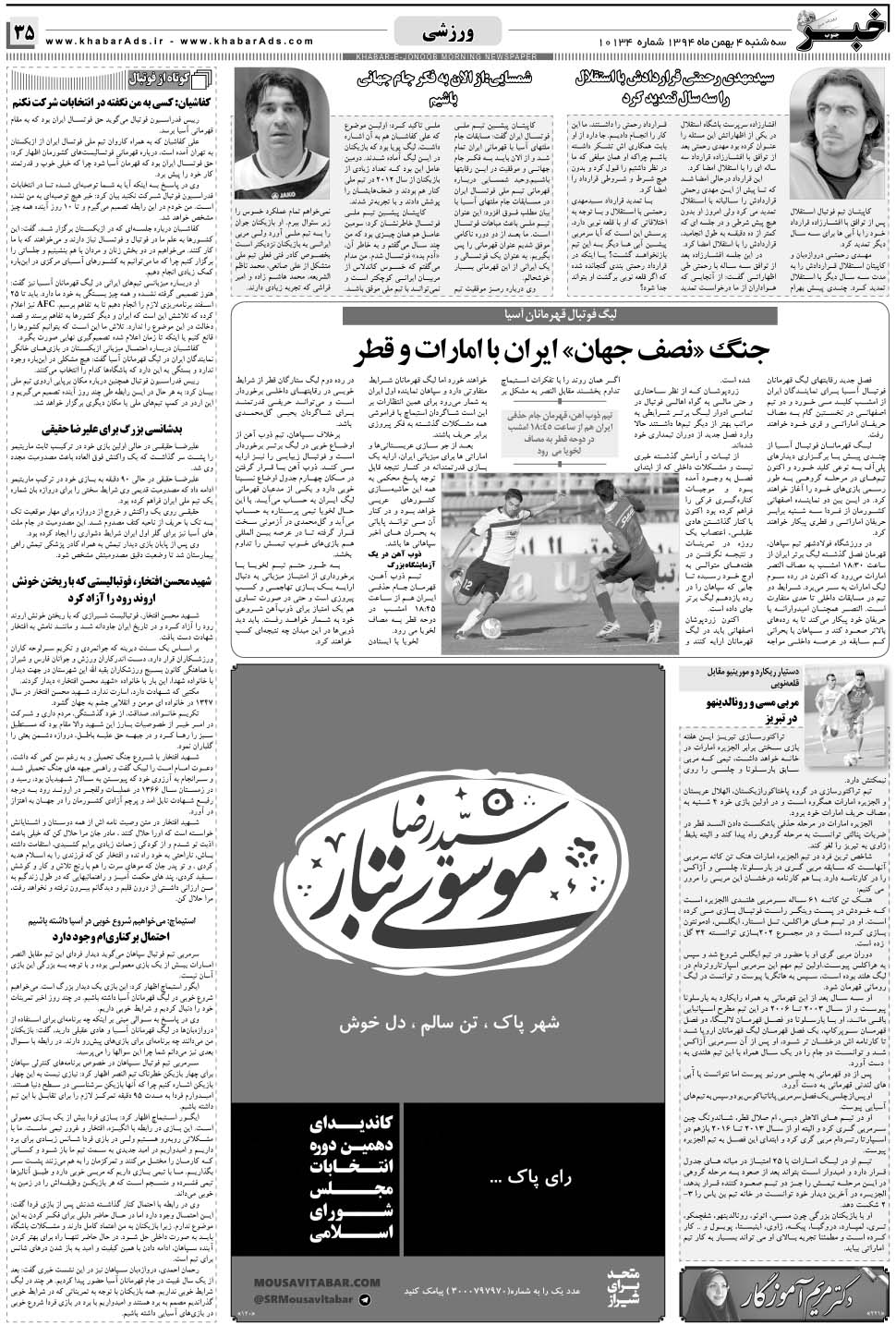 مشاهده صفحه ۳۵ روزنامه خبرجنوب تاریخ ۴ اسفند سال ۱۳۹۴